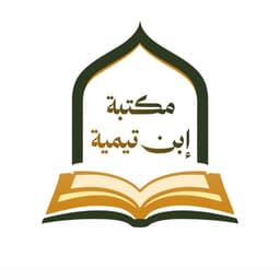 مكتبة ابن تيمية